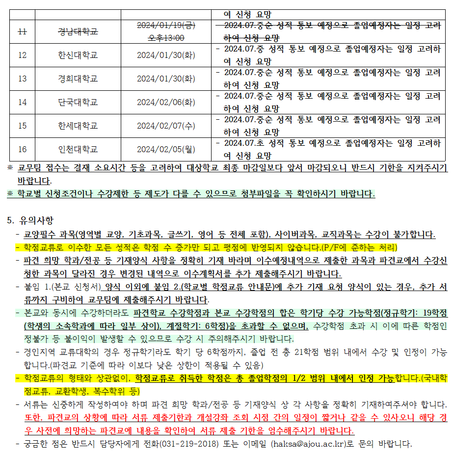 2024-1학기 국내대학 학점교류 신청을 안내 드리오니 타 대학교에서 수학하고자 하는 학생은 아래의 내용 및 붙임 자료를 참고하여 신청하시기 바랍니다.  1. 자격 (2 조건(가+나)을 모두 만족해야 함)   가. 본 대학교에 재학중인 학생(또는 2학기 복학예정인 학생)으로 신청 기간에 소속 학과의 추천을 받은 학생   나. 아래 조건 중 하나 이상을 만족하는 학생   1) 지원 직전 학기까지의 누계 평점평균이 3.0 이상   2) 신체, 건강상의 이유로 본 대학교 수강이 곤란하여 부득이 타 대학에서 수강하고자 하는 경우   3) 7~8학기를 이수한 학생이 본 대학교에 개설되지 않은 과목을 타 대학에서 이수하고자 하는 경우 (조기졸업 제외)    4) 특별사업 등 학교가 정하는 사유가 있는 경우     2. 신청 및 제출방법   ① 붙임 1. 파일(신청서(학점교류 추천서 및 이수계획서)) 작성 ※ 파견 희망학과와 희망전공을 정확히 기재   ② 학점교류 관련 학과의 학과장 승인 획득   - 학점교류 추천서 승인 주체: 학생의 제1전공 소속 학과(학장, 학과장)   - 이수계획서 승인 주체: 학점교류 성적으로 인정받길 희망하는 전공의 학과(학과장)   (※ 학과장 서명 및 전공 학점 인정 관련 내용은 소속 학과 사무실에 문의 바랍니다. (비대면 서명 가능여부, 전필/전선 인정여부 등)   ③ 승인 받은 서류를 율곡관 105호 교무팀으로 제출   (※ 학교별 제출 기한이 상이 하오니 반드시 지원하는 학교의 제출 기한에 맞춰 신청 바랍니다.)    3. 수강신청 및 등록처리   가. 수강신청: 붙임 2. 학점교류 안내문 참조   나. 등록금: 교류학교에 별도 납부    4. 현재 접수 중인 학교 목록 (2024.01.23.(화) 현재)  1. 서울대학교: 2024/01/08(월): 2024.07.초 성적통보 예정으로 졸업예정자는 일정 고려하여 신청 요망  2. 동국대학교: 2024/01/16(화): 2024.07.중 성적통보 예정으로 졸업예정자는 일정 고려하여 신청 요망   3. 가톨릭대학교: 2024/01/17(수): 2024.07.중순 성적통보 예정으로 졸업예정자는 일정 고려하여 신청 요망  4. 충북대학교: : 2024/01/15(월): 2024.07.중순 성적통보 예정으로 졸업예정자는 일정 고려하여 신청 요망  5. 중앙대학교: 2024/01/22(월): 졸업예정자 학점교류 신청 불가, 2024.07.중순 성적통보 예정으로 졸업예정자는 일정 고려하여 신청 요망  6. 한양대학교(ERICA): 2024.01.25(목): 2024.07.초 성적통보 예정으로 졸업예정자는 일정 고려하여 신청 요망  7. 계명대학교: 2024.01.19.(금):  2024.07.중순 성적통보 예정으로 졸업예정자는 일정 고려하여 신청 요망, 미래자동차 과정은 별도 안내 예정  8. 서울과학기술대학교: 2024.01.17.(수) 오후 13:00까지: 2024.07.초 성적통보 예정으로 졸업예정자는 일정 고려하여 신청 요망  9. 울산대학교: 2024.01.23.(화): 2024.07.중 성적통보 예정으로 졸업예정자는 일정 고려하여 신청 요망  10. 한국공항대학교: 2024.01.23.(화): 2024.07.초 성적통보 예정으로 졸업예정자는 일정 고려하여 신청 요망  11. 경남대학교: 2024.01.19.(금) 13:00까지: 2024.07.중순 성적통보 예정으로 졸업예정자는 일정 고려하여 신청 요망  12. 한신대학교: 2024.01.30.(화): 2024.07.중 성적통보 예정으로 졸업예정자는 일정 고려하여 신청 요망   13. 경희대학교:  2024.01.30.(화): 2024.07.중순 성적통보 예정으로 졸업예정자는 일정 고려하여 신청 요망  14. 단국대학교: 2024.02.06.(화):  2024.07.중순 성적통보 예정으로 졸업예정자는 일정 고려하여 신청 요망  15. 한세대학교: 2024.02.07.(수):  2024.07.중순 성적통보 예정으로 졸업예정자는 일정 고려하여 신청 요망  16. 인천대학교: 2024.02.05.(월):  2024.07.초 성적통보 예정으로 졸업예정자는 일정 고려하여 신청 요망  ※ 교무팀 접수는 결재 소요시간 등을 고려하여 대상학교 최종 마감일보다 앞서 마감되오니 반드시 기한을 지켜주시기 바랍니다.  ※ 학교별 신청조건이나 수강제한 등 제도가 다를 수 있으므로 첨부파일을 꼭 확인하시기 바랍니다.    5. 유의사항   - 교양필수 과목(영역별 교양, 기초과목, 글쓰기, 영어 등 전체 포함), 사이버과목, 교직과목는 수강이 불가합니다.   - 학점교류로 이수한 모든 성적은 학점 수 증가만 되고 평점에 반영되지 않습니다.(P/F에 준하는 처리)   - 파견 희망 학과/전공 등 기재양식 사항을 정확히 기재 바라며 이수예정내역으로 제출한 과목과 파견교에서 수강신청한 과목이 달라진 경우 변경된 내역으로 이수계획서를 추가 제출해주시기 바랍니다.   - 붙임 1.(본교 신청서) 양식 이외에 붙임 2.(학교별 학점교류 안내문)에 추가 기재 요청 양식이 있는 경우, 추가 서류까지 구비하여 교무팀에 제출해주시기 바랍니다.    - 본교와 동시에 수강하더라도 파견학교 수강학점과 본교 수강학점의 합은 학기당 수강 가능학점(정규학기: 19학점(학생의 소속학과에 따라 일부 상이), 계절학기: 6학점)을 초과할 수 없으며, 수강학점 초과 시 이에 따른 학점인정불가 등 불이익이 발생할 수 있으므로 수강 시 주의해주시기 바랍니다.   - 경인지역 교류대학의 경우 정규학기라도 학기 당 6학점까지, 졸업 전 총 21학점 범위 내에서 수강 및 인정이 가능합니다.(파견교 기준에 따라 이보다 낮은 상한이 적용될 수 있음)   - 학점교류의 형태와 상관없이, 학점교류로 취득한 학점은 총 졸업학점의 1/2 범위 내에서 인정 가능합니다.(국내학점교류, 교환학생, 복수학위 등)   - 서류는 신중하게 작성하여야 하며 파견 희망 학과/전공 등 기재양식 상 각 사항을 정확히 기재하여주셔야 합니다. 또한, 파견교의 상황에 따라 서류 제출기한과 개설강좌 조회 시점 간의 일정이 짧거나 같을 수 있사오니 해당 경우 사전에 희망하는 파견교에 내용을 확인하여 서류 제출 기한을 엄수해주시기 바랍니다.   - 궁금한 점은 반드시 담당자에게 전화(031-219-2018) 또는 이메일 (haksa@ajou.ac.kr)로 문의 바랍니다.