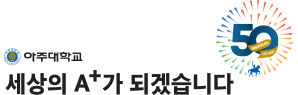 아주대 50주년 엠블럼-슬로건 조합 C형