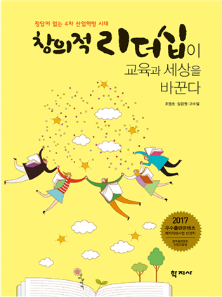 [경영대학원] '창의적 리더십이 교육과 세상을 바꾼다', 2017년 우수출판콘텐츠로 선정